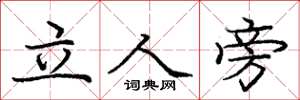 龐中華立人旁楷書怎么寫