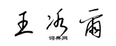 梁錦英王冰爾草書個性簽名怎么寫