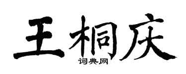 翁闓運王桐慶楷書個性簽名怎么寫