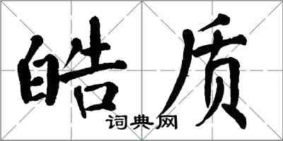 翁闓運皓質楷書怎么寫