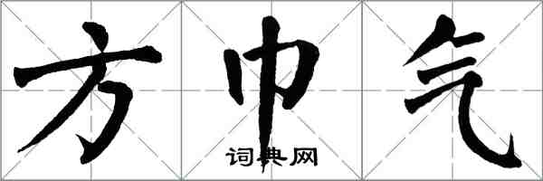 翁闓運方巾氣楷書怎么寫