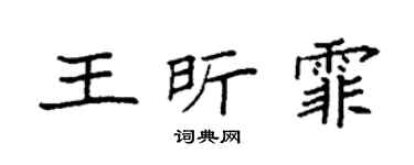 袁強王昕霏楷書個性簽名怎么寫