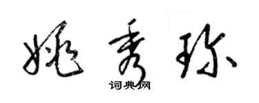 梁錦英姚秀珍草書個性簽名怎么寫