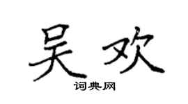 袁強吳歡楷書個性簽名怎么寫
