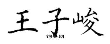 丁謙王子峻楷書個性簽名怎么寫