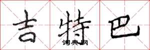侯登峰吉特巴楷書怎么寫