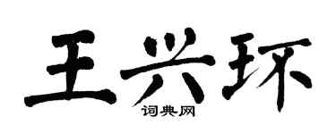 翁闓運王興環楷書個性簽名怎么寫