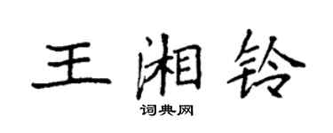 袁強王湘鈴楷書個性簽名怎么寫