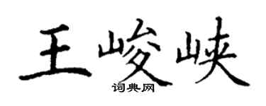丁謙王峻峽楷書個性簽名怎么寫