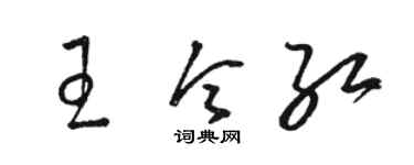 駱恆光王令紅草書個性簽名怎么寫