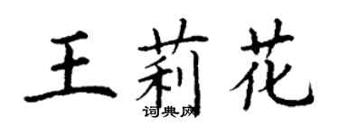 丁謙王莉花楷書個性簽名怎么寫