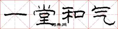 柯春海一堂和氣隸書怎么寫