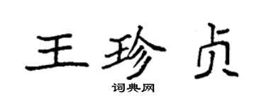袁強王珍貞楷書個性簽名怎么寫