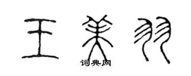 陳聲遠王美羽篆書個性簽名怎么寫