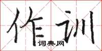 駱恆光作訓楷書怎么寫