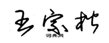 朱錫榮王宗楷草書個性簽名怎么寫