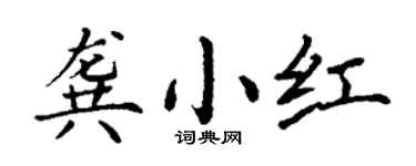 丁謙龔小紅楷書個性簽名怎么寫