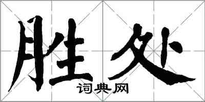 翁闓運勝處楷書怎么寫