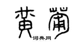 曾慶福黃葡篆書個性簽名怎么寫