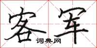駱恆光客軍楷書怎么寫
