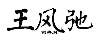 翁闓運王風弛楷書個性簽名怎么寫
