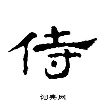 孔彪碑寫的侍