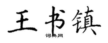 丁謙王書鎮楷書個性簽名怎么寫