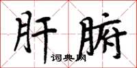 周炳元肝腑楷書怎么寫