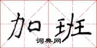 侯登峰加班楷書怎么寫