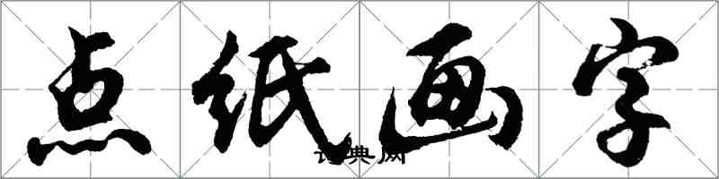 胡問遂點紙畫字行書怎么寫