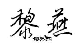 王正良黎燕行書個性簽名怎么寫