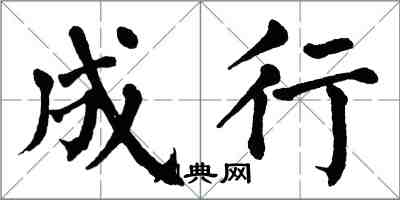 翁闓運成行楷書怎么寫