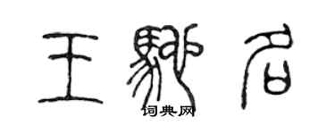 陳聲遠王馳名篆書個性簽名怎么寫