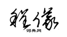 朱錫榮程儀草書個性簽名怎么寫
