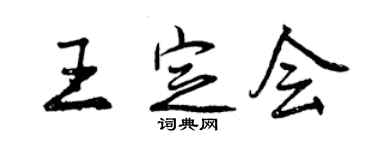 曾慶福王定會行書個性簽名怎么寫