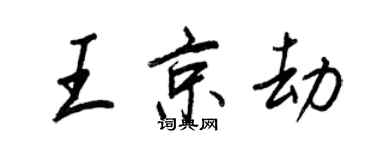 王正良王京劫行書個性簽名怎么寫