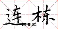 周炳元連棟楷書怎么寫