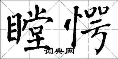 翁闓運瞠愕楷書怎么寫