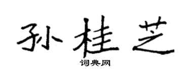 袁強孫桂芝楷書個性簽名怎么寫