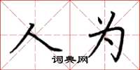 荊霄鵬人為楷書怎么寫