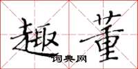 黃華生趣董楷書怎么寫