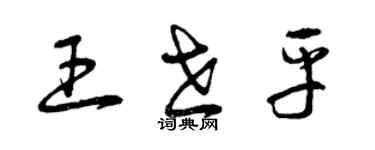 曾慶福王世平草書個性簽名怎么寫