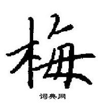 田英章寫的硬筆楷書梅