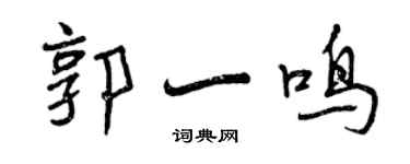 曾慶福郭一鳴行書個性簽名怎么寫