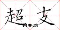 黃華生超支楷書怎么寫