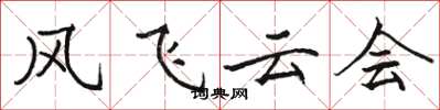 駱恆光風飛雲會楷書怎么寫