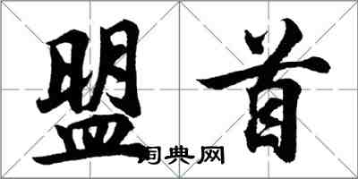 胡問遂盟首行書怎么寫