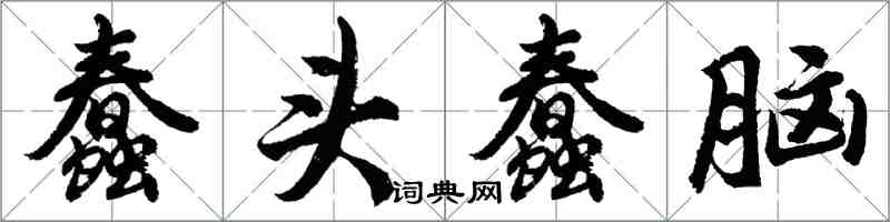 胡問遂蠢頭蠢腦行書怎么寫