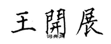 何伯昌王開展楷書個性簽名怎么寫