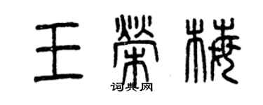 曾慶福王榮梅篆書個性簽名怎么寫